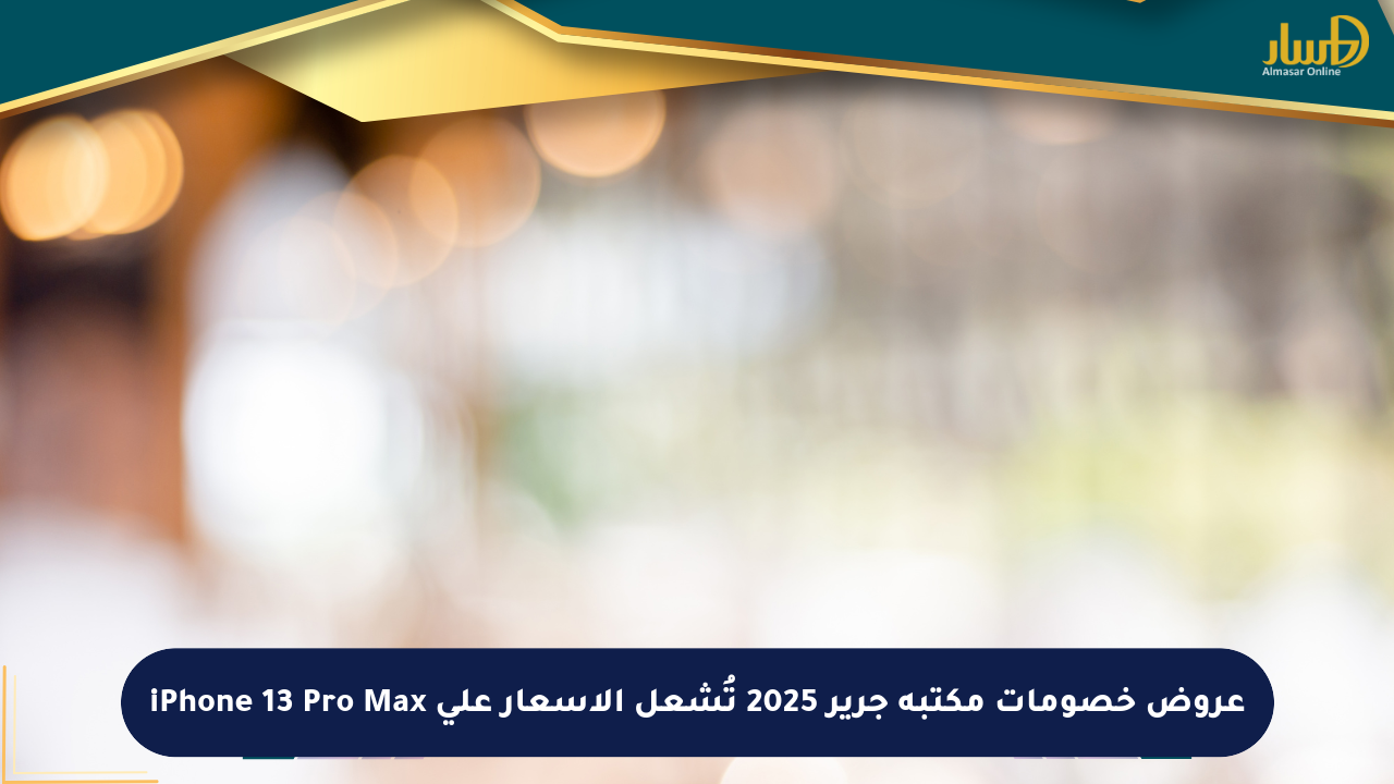 عروض خصومات مكتبة جرير 2025 تُشعل الأسعار على iPhone 13 Pro Max